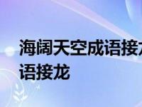 海阔天空成语接龙怎么接下一句 海阔天空成语接龙 