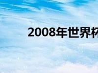 2008年世界杯时间 2008年世界杯 