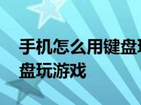 手机怎么用键盘玩游戏的软件 手机怎么用键盘玩游戏 