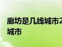 廊坊是几线城市2023年最新消息 廊坊是几线城市 