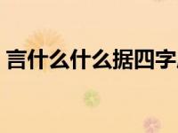 言什么什么据四字成语有哪些 言什么什么据 