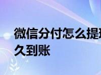 微信分付怎么提现出来 微信提现到银行卡多久到账 