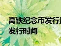 高铁纪念币发行量有收藏价值吗 高铁纪念币发行时间 