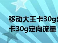 移动大王卡30g定向流量怎么取消 移动大王卡30g定向流量 