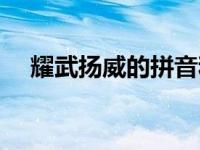 耀武扬威的拼音和注释 耀武扬威的拼音 