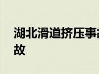 湖北滑道挤压事故最新消息 湖北滑道挤压事故 