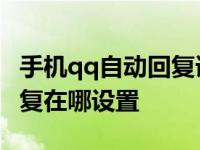 手机qq自动回复语句怎么设置 手机qq自动回复在哪设置 