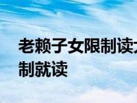 老赖子女限制读大学的法律规定 老赖子女限制就读 