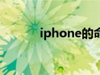 iphone的命名 新iphone命名 