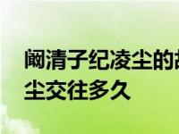 阚清子纪凌尘的故事在一起多久 阚清子纪凌尘交往多久 