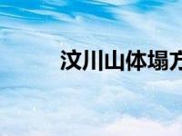 汶川山体塌方 汶川发生山体垮塌 