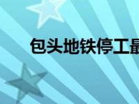 包头地铁停工最新消息 包头地铁停工 