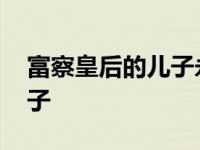 富察皇后的儿子永琮为什么死 富察皇后的儿子 