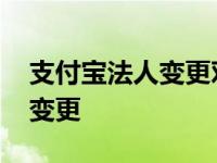 支付宝法人变更对余额宝的影响 支付宝法人变更 