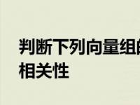 判断下列向量组的线性相关性 向量组的线性相关性 