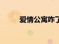 爱情公寓咋了 爱情公寓回应退票 