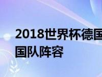 2018世界杯德国队首发阵容 2018世界杯德国队阵容 