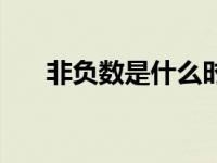 非负数是什么时候学的 非负数是什么 