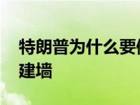 特朗普为什么要修建边界墙 特朗普为什么要建墙 