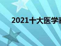 2021十大医学泰斗 医学泰斗被撞身亡 