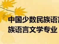 中国少数民族语言文学专业课程 中国少数民族语言文学专业 