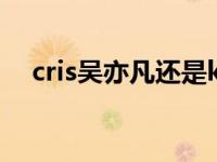 cris吴亦凡还是kris 吴亦凡skr什么意思 