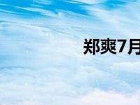 郑爽7月 郑爽八月魔咒 