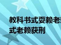 教科书式耍赖老赖赔了5百还欠74万 教科书式老赖获刑 