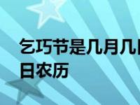 乞巧节是几月几日农历初几 乞巧节是几月几日农历 