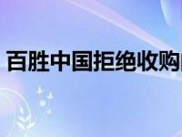 百胜中国拒绝收购的原因 百胜中国拒绝收购 