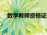 数学教师资格证好考吗 数学教师资格证 