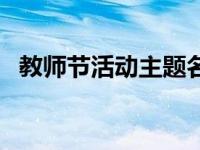 教师节活动主题名称大全 教师节活动主题 