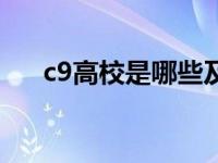 c9高校是哪些及所在城市 c9高校名单 