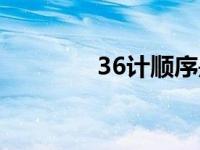 36计顺序是什么 36计顺序 