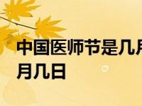 中国医师节是几月几日2023 中国医师节是几月几日 