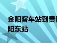 金阳客车站到贵阳东站多远 金阳客车站到贵阳东站 