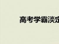 高考学霸淡定查分 高考学霸调查 