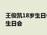 王俊凯18岁生日会完整版爱奇艺 王俊凯18岁生日会 