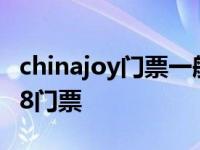 chinajoy门票一般多少钱2020 chinajoy2018门票 