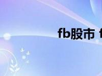 fb股市 fb市值蒸发千亿 