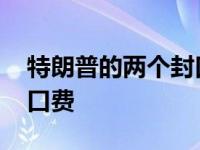 特朗普的两个封口费主角是谁 特朗普回应封口费 