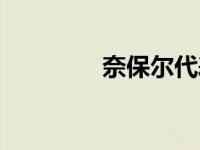 奈保尔代表作 奈保尔逝世 