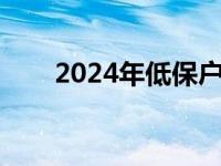 2024年低保户最新政策 贫困户标准 