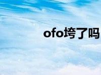 ofo垮了吗 ofo近日宣布倒闭 