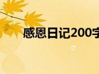 感恩日记200字父母 感恩日记200字 