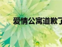 爱情公寓道歉了吗 爱情公寓回应退票 