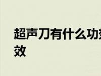 超声刀有什么功效和副作用 超声刀有什么功效 