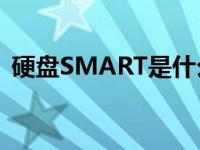 硬盘SMART是什么意思 smart是什么意思 