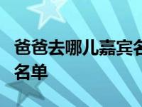 爸爸去哪儿嘉宾名单第四季 爸爸去哪儿6嘉宾名单 