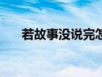 若故事没说完怎么形容 若故事没说完 